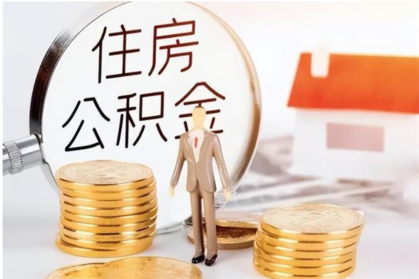 佳木斯辞职提住房公积金（辞职公积金提取流程）