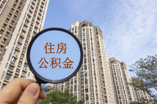佳木斯公积金封存了怎么取（住房公积金封存了怎样提取）
