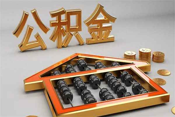 佳木斯已经离职了住房离职公积金怎么取（离职后住房公积金如何取出来）