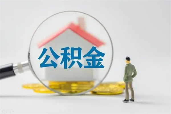 佳木斯离职人员如何代提住房公积金（离职公积金可以代领吗）