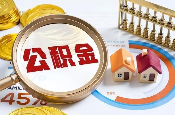 佳木斯辞职后可以把公积金取出来吗（辞职可以把公积金全部取出来吗）