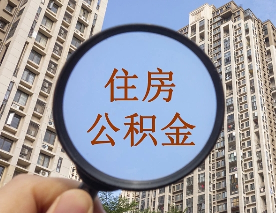 佳木斯辞职了公积金怎么取（辞职了之后公积金怎么取）