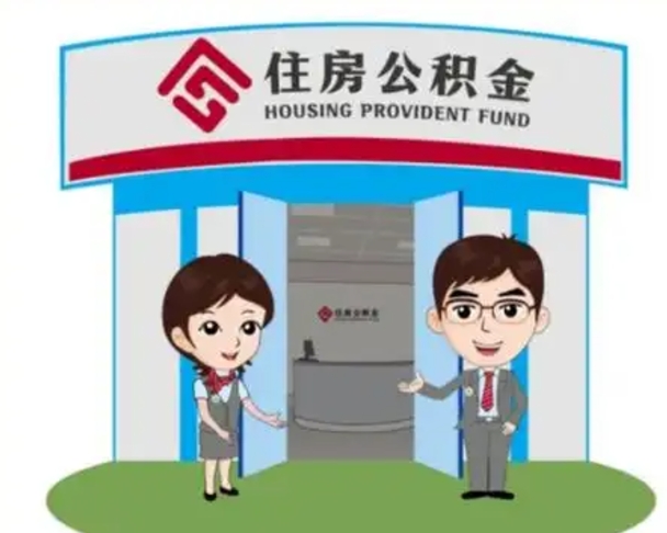 佳木斯离职人员如何代提住房公积金（离职公积金可以代领吗）